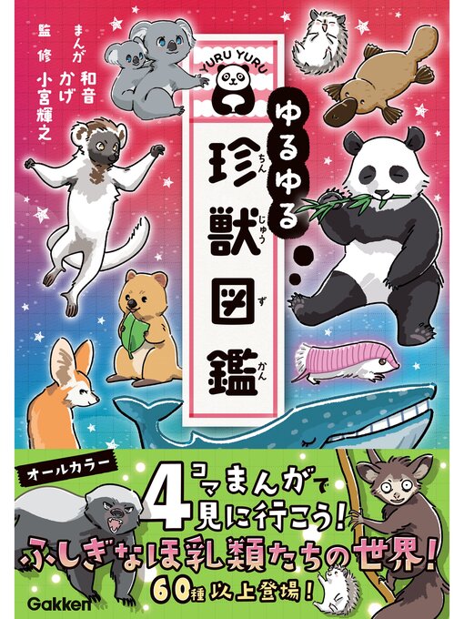 Title details for ゆるゆる珍獣図鑑 by 和音 - Available